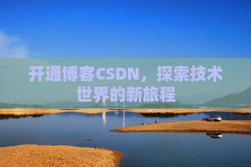 开通博客CSDN,探索技术世界的新旅程